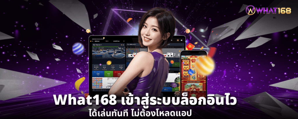 What168 เข้าสู่ระบบ ล็อกอินไว ได้เล่นทันที ไม่ต้องโหลดแอป
