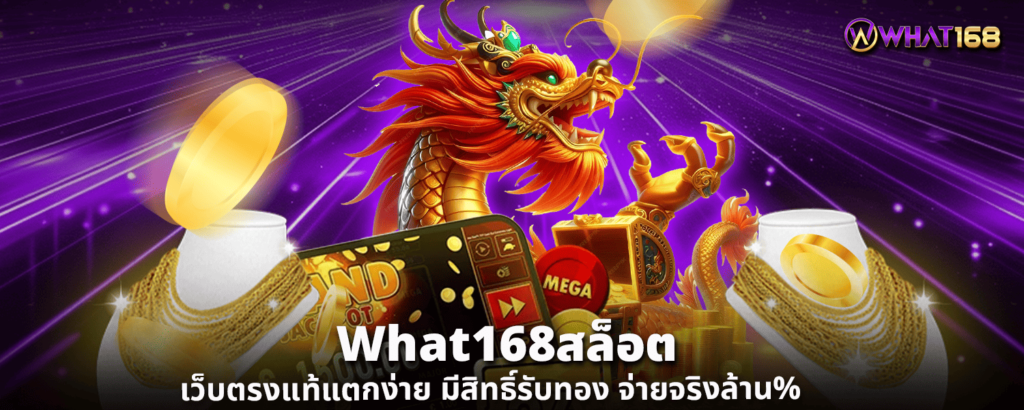 What168สล็อต เว็บตรงแท้แตกง่าย มีสิทธิ์รับทอง จ่ายจริงล้าน