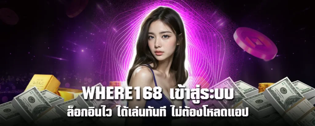 WHERE168 เข้าสู่ระบบ ล็อกอินไว ได้เล่นทันที ไม่ต้องโหลดแอป