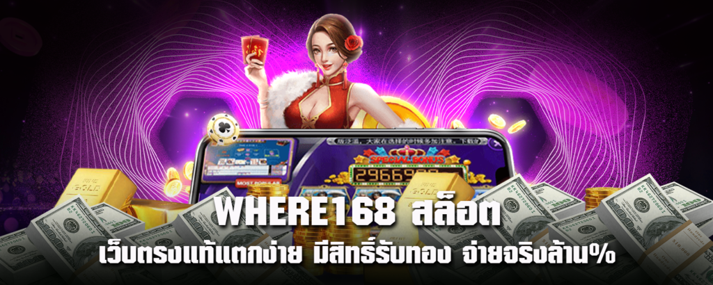 WHERE168สล็อต เว็บตรงแท้แตกง่าย มีสิทธิ์รับทอง จ่ายจริงล้าน