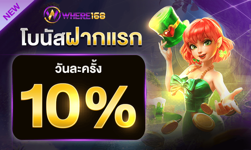 โปรโมชั่นฝากครั้งแรกของวัน 10% by where168