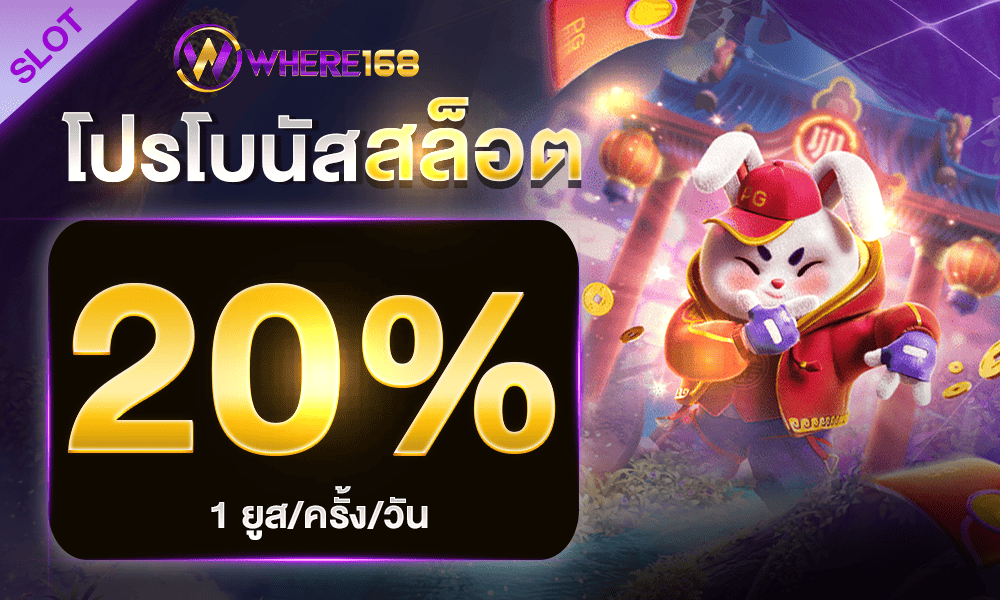 โปรโมชั่นสล็อตออนไลน์ 20% by where168