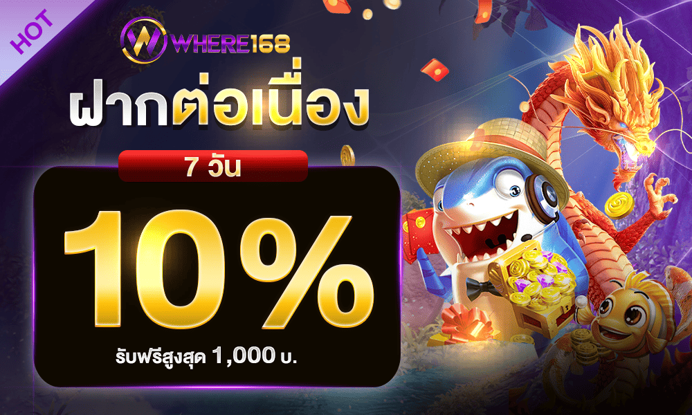 เครดิตฟรีฝากต่อเนื่อง 10% by where168