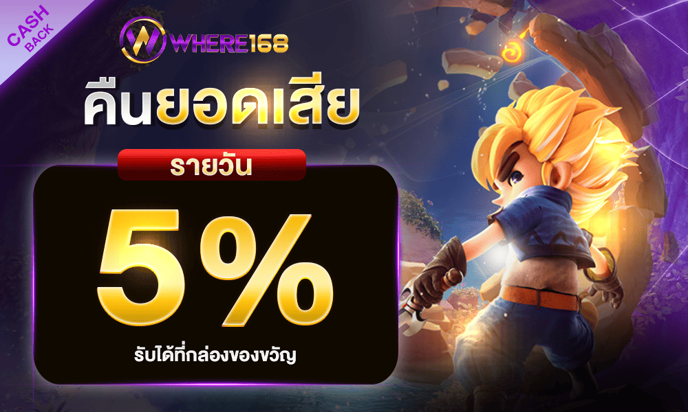 โบนัสคืนยอดเสียทุกวัน 5% by where168