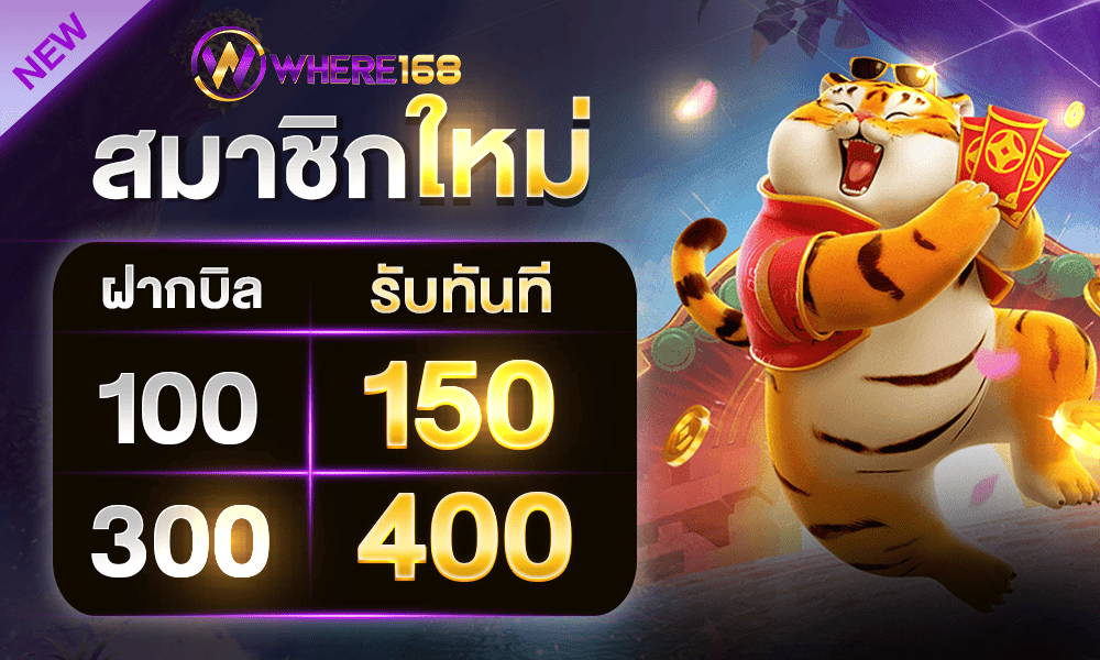 โปรโมชั่นสมาชิกใหม่ by where168