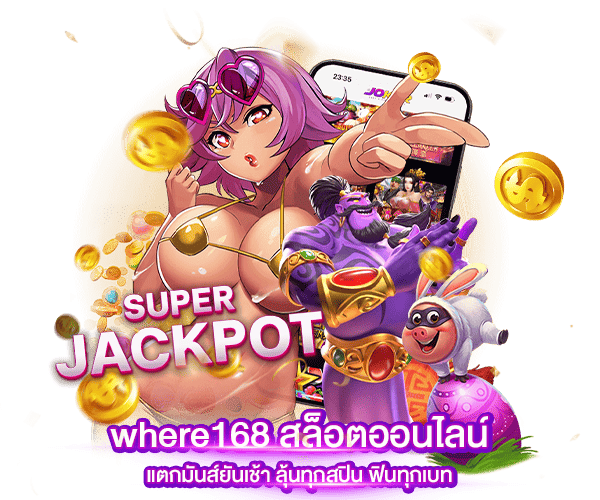 สล็อตออนไลน์แตกมันส์ยันเช้า by where168