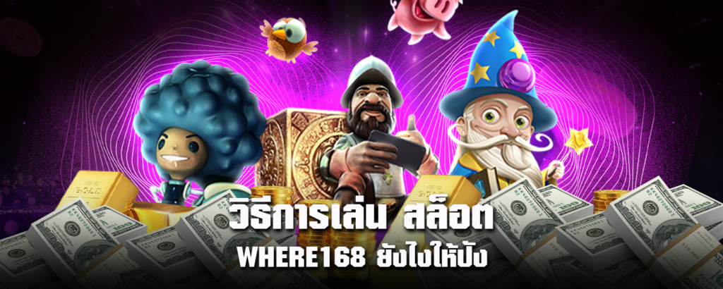 วิธีการเล่น สล็อต WHERE168 ยังไงให้ปัง